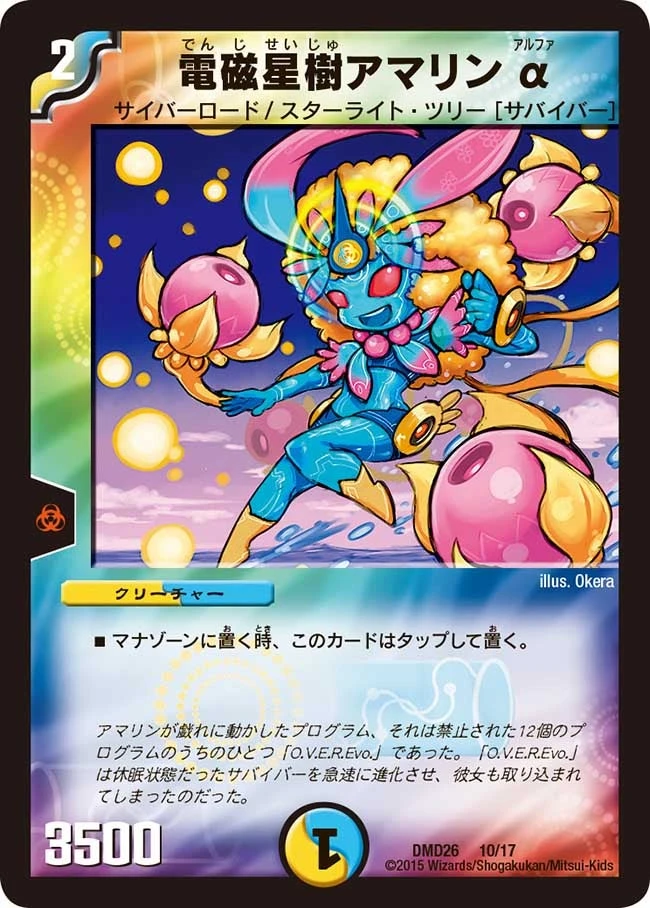 電磁星樹アマリンα FRONT