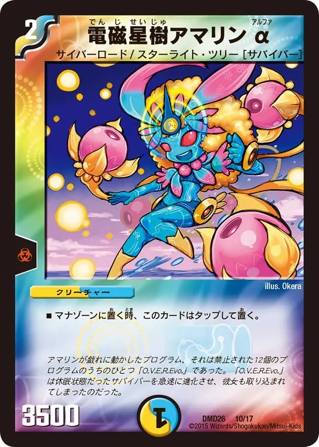 電磁星樹アマリンα (DMD26 10/17)