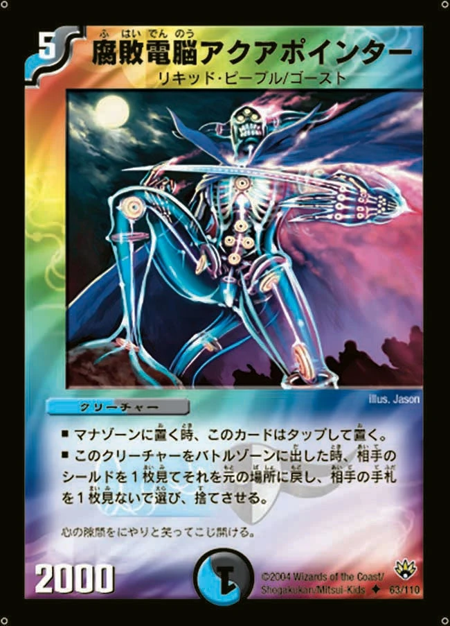 腐敗電脳アクアポインター FRONT