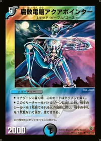 腐敗電脳アクアポインター (DM10 63/110) - U
