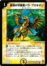 星珠の守護者パラ・プロキオン (DM17 39/55) - C