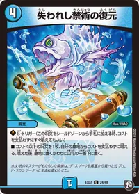 失われし禁術の復元 (DMEX07 24/48) - U