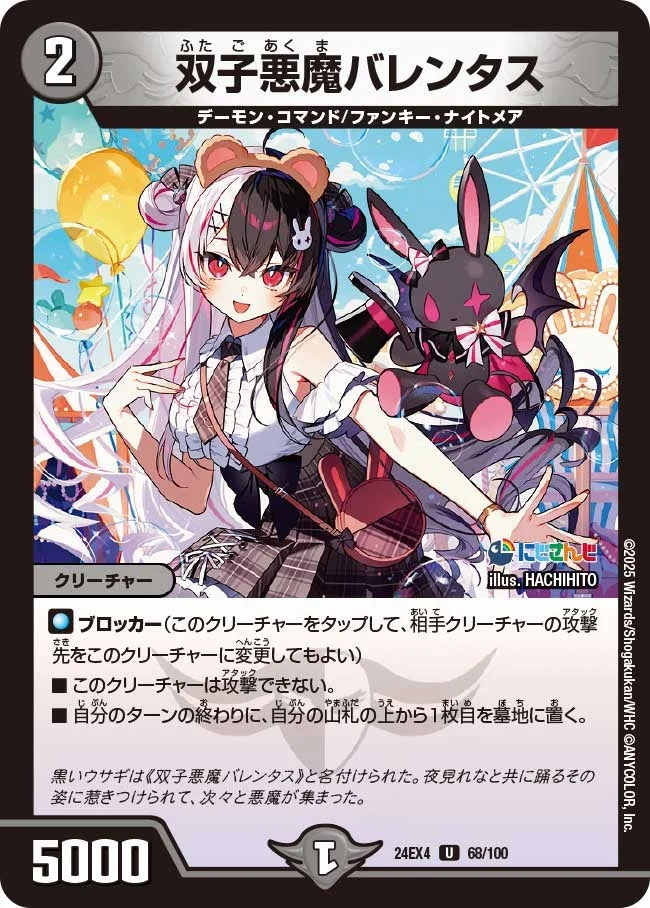 双子悪魔バレンタス (DM24EX4 68/100)