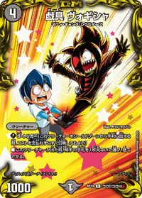 戯具 ヴォギシャ (DMRP19 コロ2/コロ10) - コロコロレア
