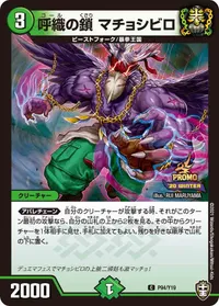 呼織の鎖 マチョシビロ (DMPROMOY19 P94/Y19) - C