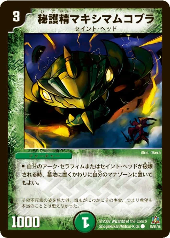 秘護精マキシマムコブラ (DM23 55/55)