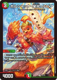 ボルシャック・栄光・ルピア (DMPROMOY22 P33/Y22) - C