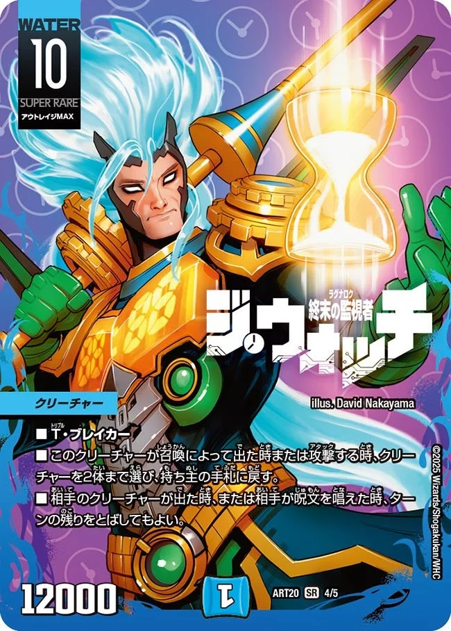 終末の監視者 ジ・ウォッチ (DMART20 4/5)