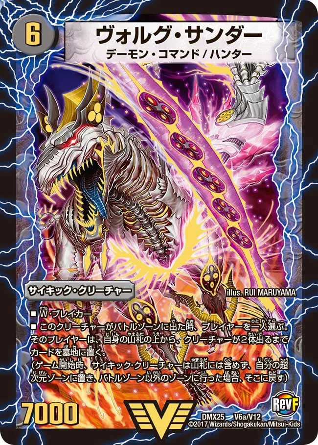 ヴォルグ・サンダー (DMX25 V6/V12)