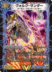 ヴォルグ・サンダー (DMX25 V6/V12) - VIC