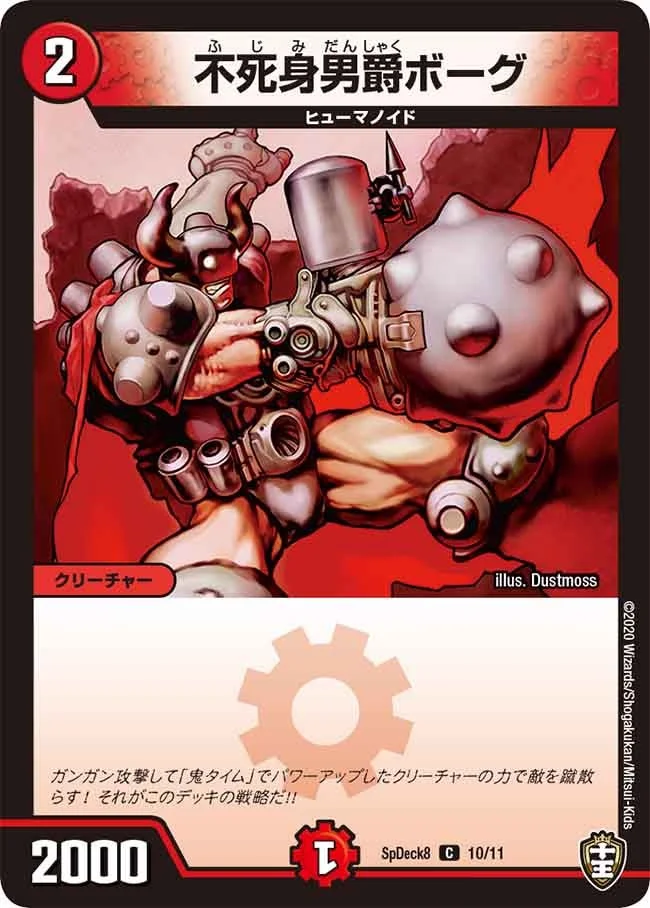 不死身男爵ボーグ (DMSPDECK8 10/11)