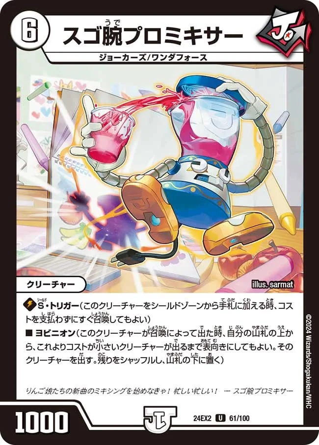 スゴ腕プロミキサー (DM24EX2 61/100)