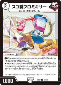 スゴ腕プロミキサー (DM24EX2 61/100) - U