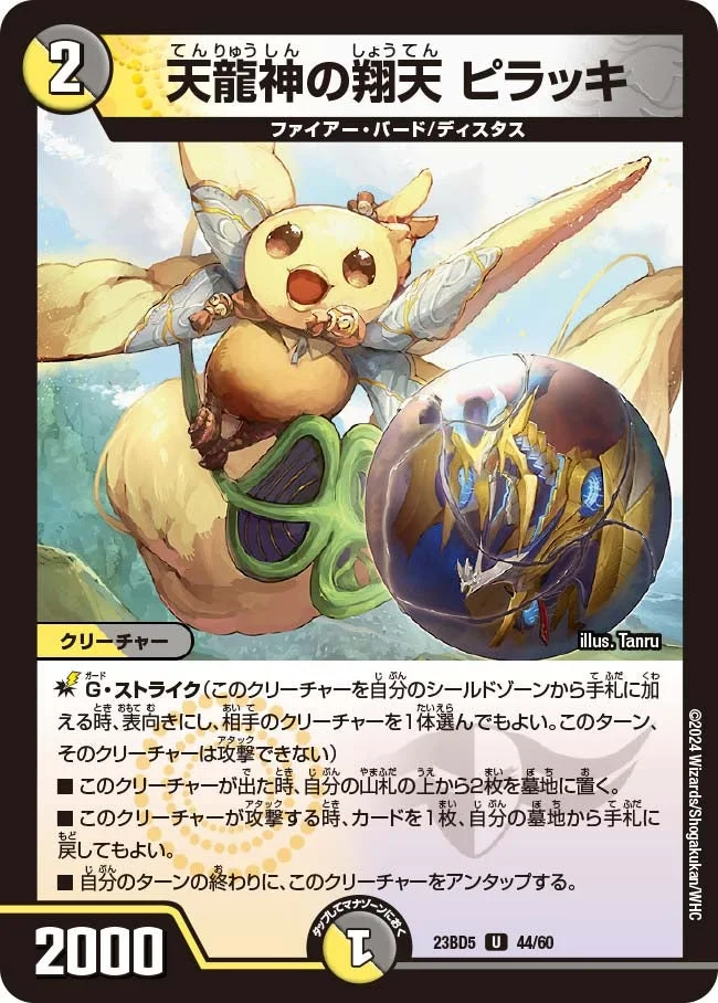 天龍神の翔天 ピラッキ (DM23BD5 44/60)