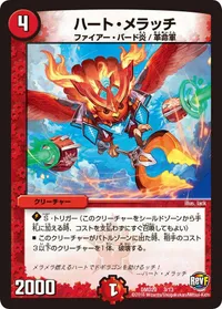 ハート・メラッチ (DMD29 3/13) - -