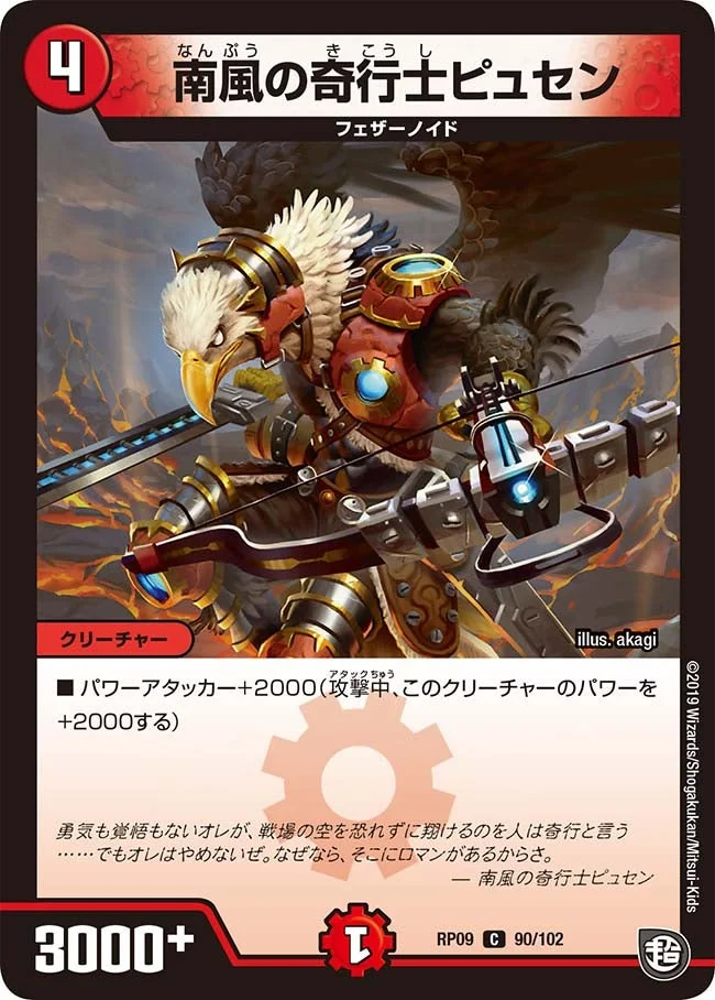 南風の奇行士ピュセン (DMRP09 90/102)