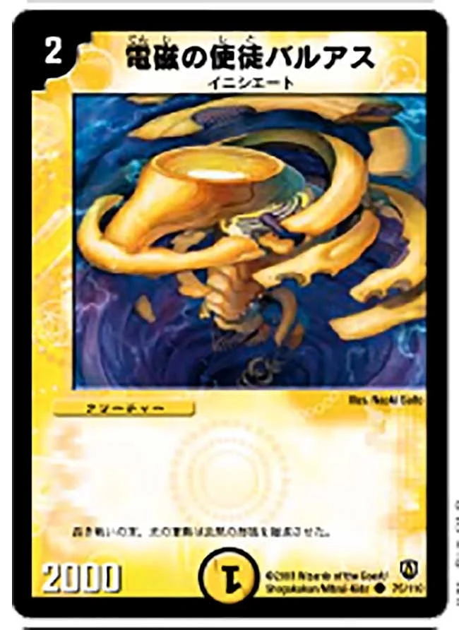 電磁の使徒バルアス (DM6 75/110)