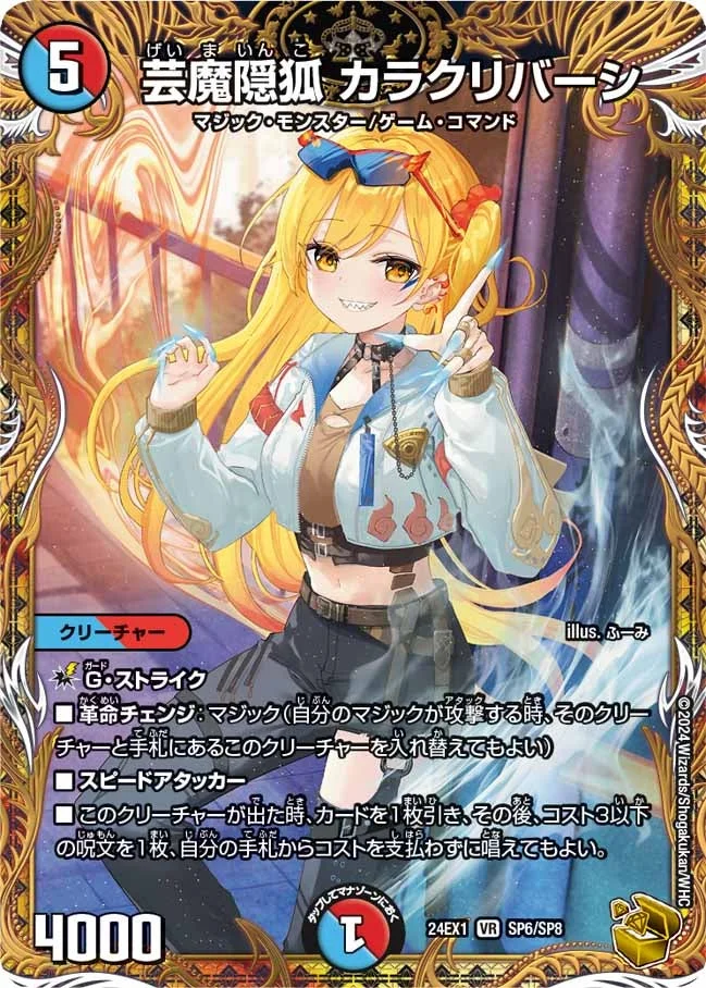 芸魔隠狐 カラクリバーシ (DM24EX1 SP6/SP8)