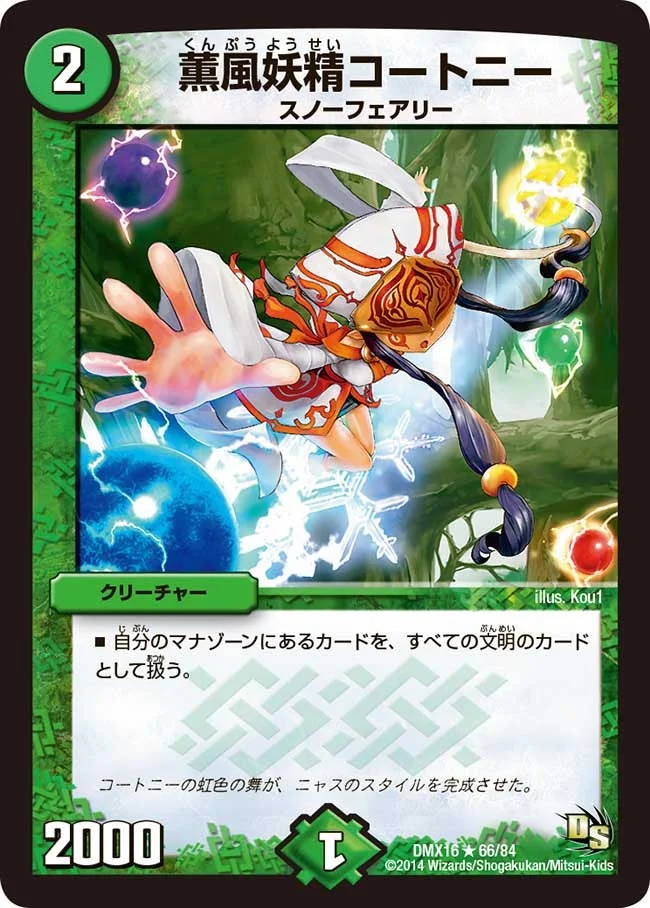 薫風妖精コートニー (DMX16 66/84)