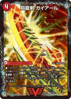 将龍剣 ガイアール / 猛烈将龍 ガイバーン - バリエーション3