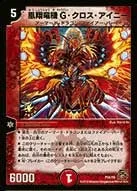 凰翔竜機 G・クロス・アイニー (DMPROMOY9 P56/Y9)