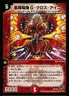 凰翔竜機 G・クロス・アイニー (DMPROMOY9 P56/Y9) - -