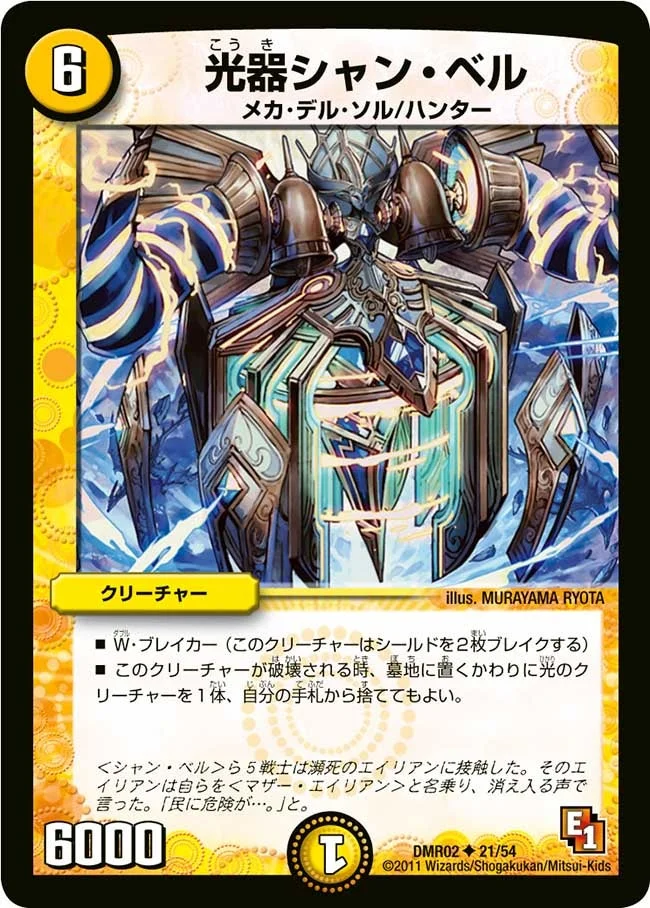 光器シャン・ベル (DMR02 21/54)
