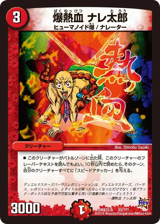 爆熱血 ナレ太郎 (DMX22 33/？？？)