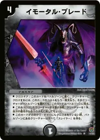 イモータル・ブレード (DM16 14/55) - R