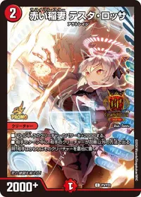 赤い稲妻 テスタ・ロッサ (DMPROMOY23 P3/Y23) - C