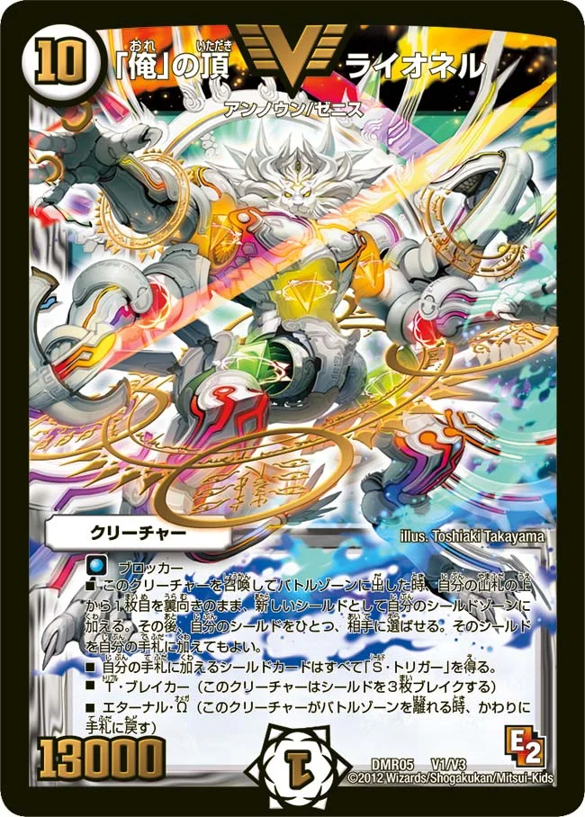 「俺」の頂 ライオネル (DMR05 V1/V3)