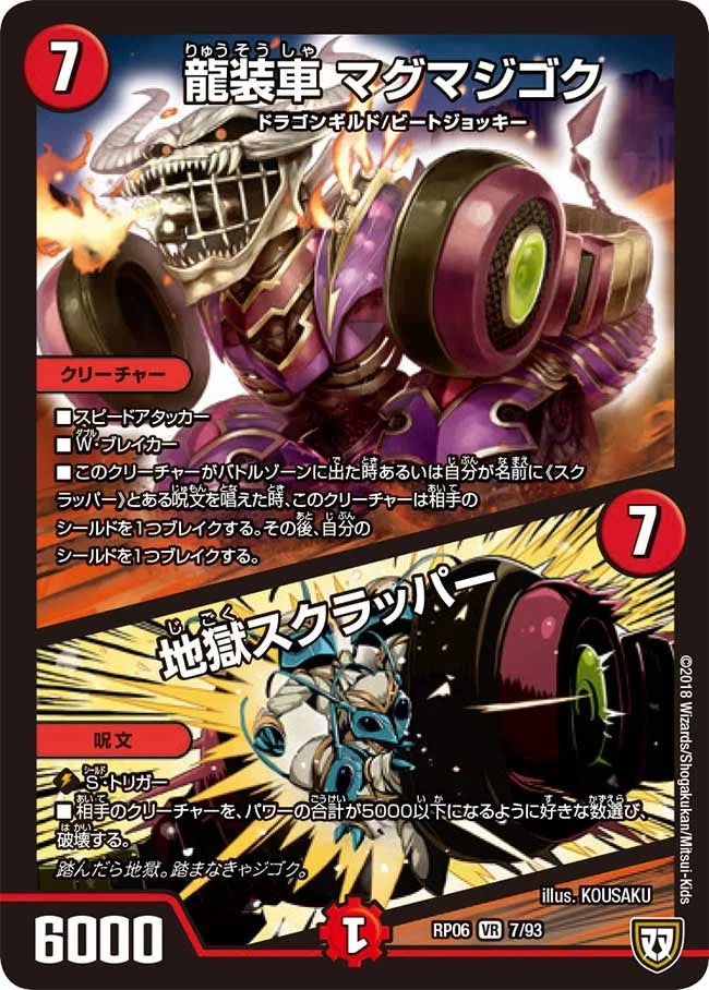 龍装車 マグマジゴク/地獄スクラッパー (DMRP06 7/93)