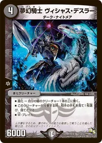 夢幻騎士 ヴィシャス・デスラー (DMR16極 2/54) - VR