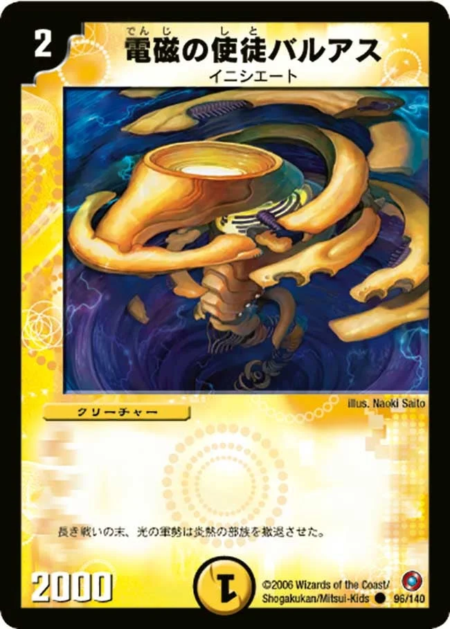 電磁の使徒バルアス (DM18 96/140)