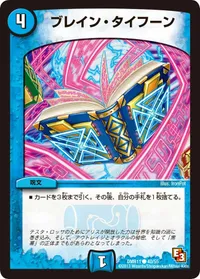 ブレイン・タイフーン (DMR11 40/55) - C