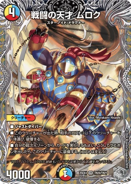 戦闘の天才 ムロク (25EX4 TR20/TR21)