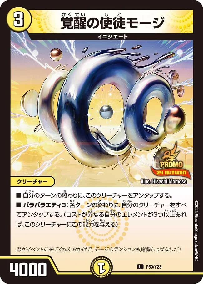 覚醒の使徒モージ (DMPROMOY23 P59/Y23)