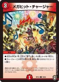 メガヒット・チャージャー (DMRP15 78/95) - C
