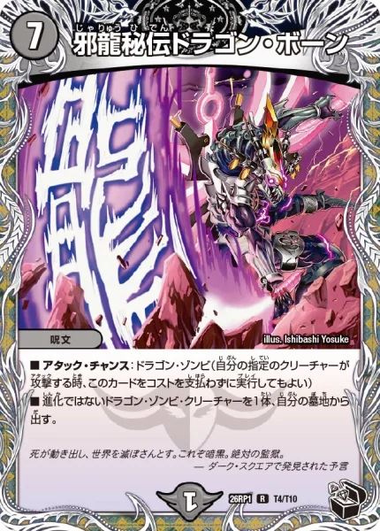 邪龍秘伝ドラゴン・ボーン (26RP1 T4/T10)