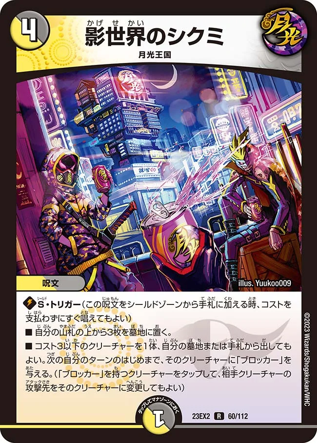 影世界のシクミ (DM23EX2 60/112)