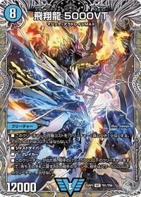 飛翔龍 5000VT - バリエーション7