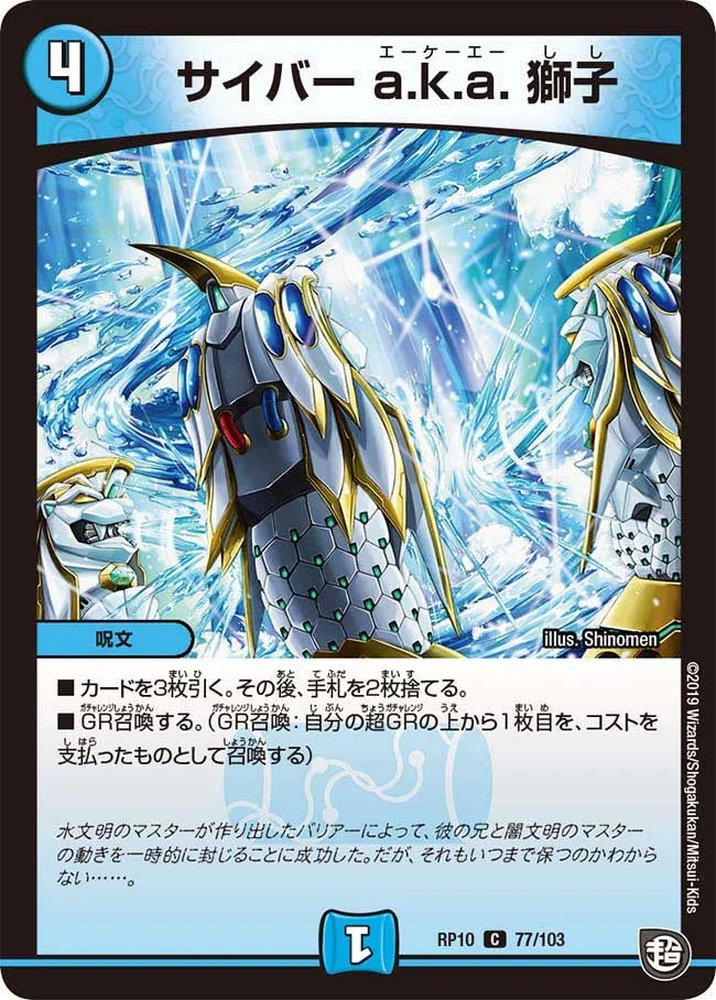 サイバー a.k.a. 獅子 (DMRP10 77/103)