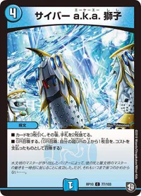 サイバー a.k.a. 獅子 (DMRP10 77/103) - C
