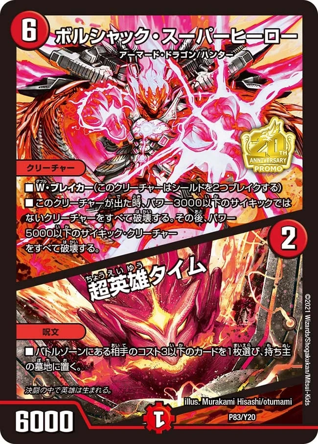 ボルシャック・スーパーヒーロー / 超英雄タイム FRONT