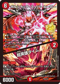 ボルシャック・スーパーヒーロー (DMPROMOY20 P83/Y20) - -