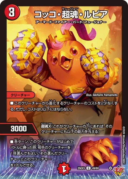 コッコ・超魂・ルピア (DM25EX3 49/80)
