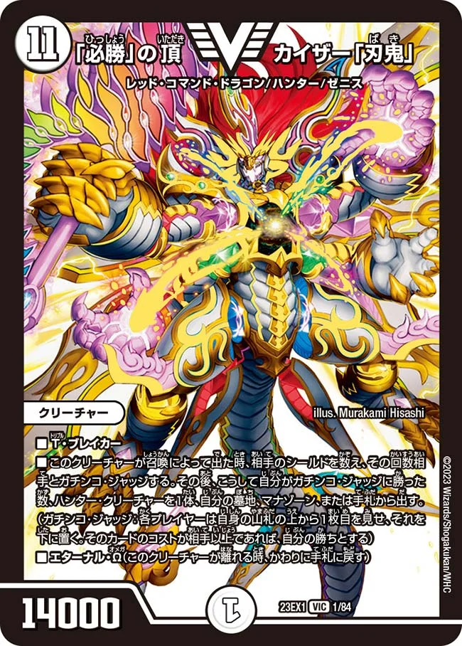 「必勝」の頂 カイザー「刃鬼」 (DM23EX1 1/84)
