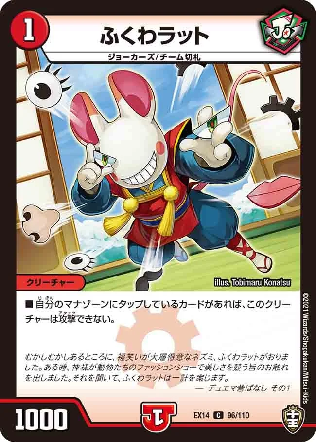 ふくわラット (DMEX14 96/110)