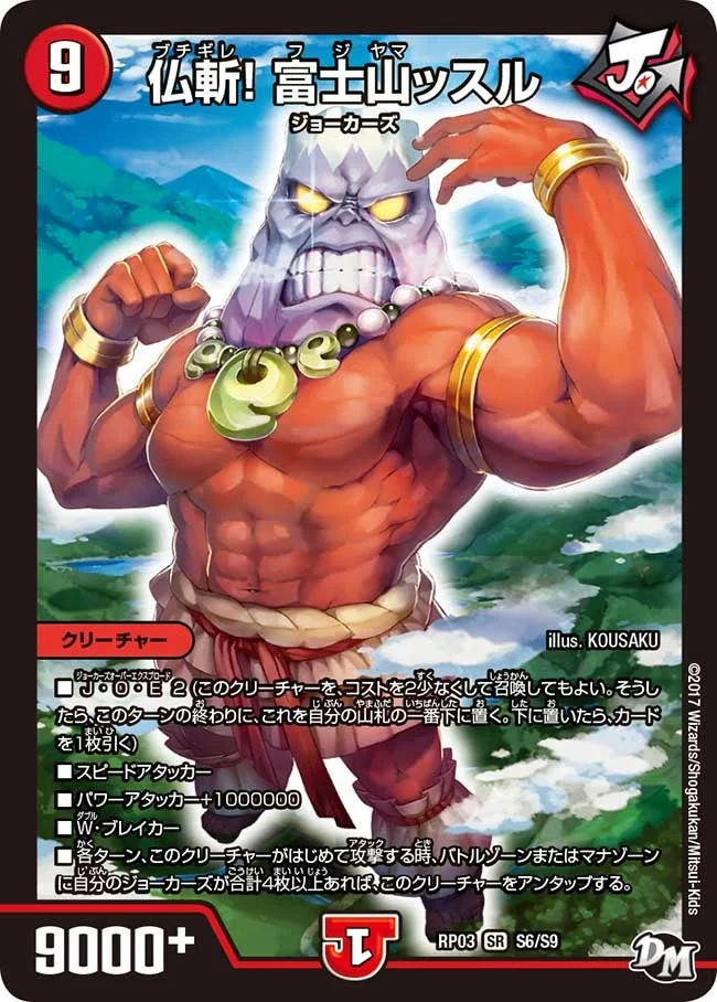 仏斬！ 富士山ッスル (DMRP03 S6/S9)