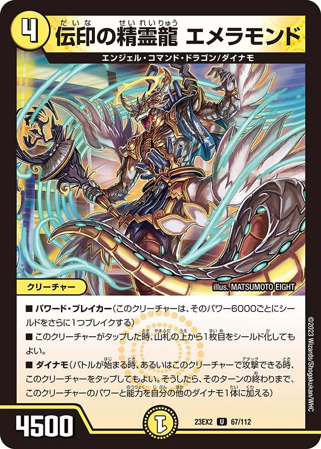 伝印の精霊龍 エメラモンド (DM23EX2 67/112)